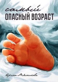 Самый опасный возраст (СИ) - Мясникова Ирина Николаевна (библиотека электронных книг .TXT) 📗