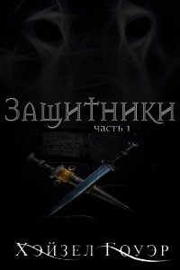 Защитники (ЛП) - Гоуэр Хэйзел (книга бесплатный формат txt) 📗