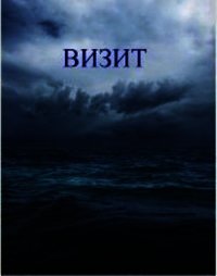 Визит (СИ) - Вальс Алиса (книги полностью .TXT) 📗