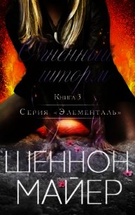 Огненный шторм (ЛП) - Майер Шеннон (книги онлайн без регистрации .txt) 📗