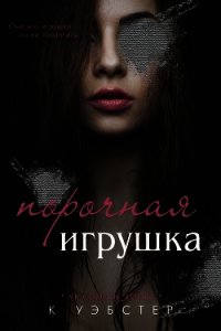 Порочная игрушка (ЛП) - Уэбстер К. (читаем книги онлайн бесплатно .txt) 📗