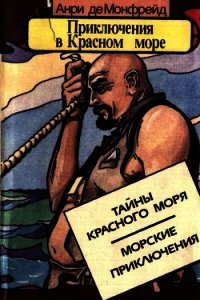 Приключения в Красном море. Книга 1 (Тайны красного моря. Морские приключения) - Монфрейд Анри де (читать полные книги онлайн бесплатно txt) 📗