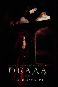 Осада (ЛП) - Ламберт Шари (читаем книги txt) 📗