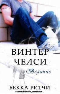 Величие (ЛП) - Ритчи Бекка (книги без регистрации бесплатно полностью сокращений .TXT) 📗