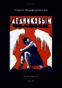 Ледниковый человек (В дали времен. Том IV) - Фарфоровский Сергей Васильевич (читать книги онлайн бесплатно полностью без сокращений .txt) 📗