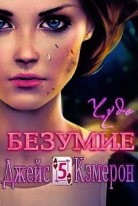 Чудо (ЛП) - Джейс Кэмерон (книги полные версии бесплатно без регистрации .TXT) 📗