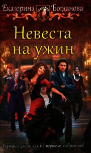 Невеста на ужин - Богданова Екатерина (1) (читать книги онлайн бесплатно полностью TXT) 📗