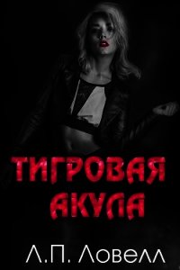 Тигровая акула (ЛП) - Ловелл Лорен (читать книги бесплатно полностью без регистрации TXT) 📗