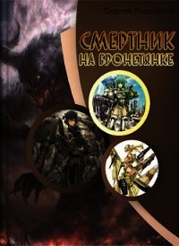 Смертник на бронетянке (СИ) - Кириллов Сергей "NonSemper" (читаем книги онлайн бесплатно без регистрации txt) 📗