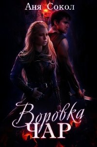 Воровка чар (Дилогия) (СИ) - Сокол Анна (читаем книги онлайн без регистрации txt) 📗