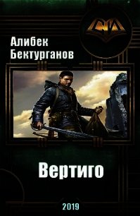 Вертиго (СИ) - Бектурганов Алибек (читаемые книги читать онлайн бесплатно полные .TXT) 📗