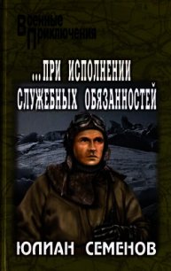 ...При исполнении служебных обязанностей. Каприччиозо по-сицилийски (Романы) - Семенов Юлиан Семенович