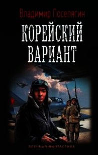 Книга копиист. Поселягин корейский вариант. Вечный Поселягин корейский вариант.