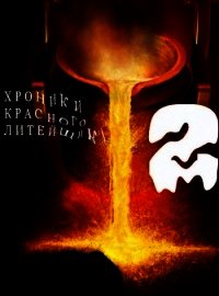 Хроники Красного Литейщика 2 (СИ) - Самсонов Владимир (читать книги полные .txt) 📗