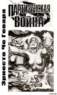 Партизанская война - Че Гевара Эрнесто (книги полностью .TXT) 📗