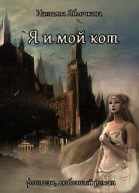 Я и мой кот (СИ) - Яблочкова Наталья (книги бесплатно без регистрации txt) 📗