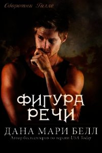 Фигура Речи (ЛП) - Белл Дана Мари (читаемые книги читать онлайн бесплатно полные txt) 📗