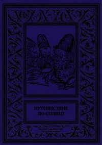 Путешествие по солнцу (Русская фантастическая проза первой половины XIX века.) - Терпинович Демокрит (книги без регистрации .txt) 📗