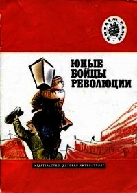 Юные бойцы революции (Рассказы) - Павленко Петр Андреевич (читать книги онлайн TXT) 📗