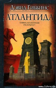 Атлантида - Гиббинс Дэвид (бесплатная регистрация книга .TXT) 📗