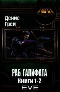 Раб Галифата. Дилогия (СИ) - Грей Денис (книги txt) 📗