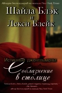 Соблазнение в столице (ЛП) - Блэк Шайла (библиотека электронных книг txt) 📗