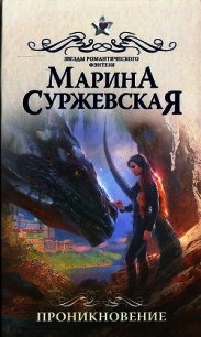 Проникновение - Суржевская Марина "Эфф Ир" (книги онлайн полностью .TXT) 📗