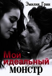 Мой идеальный монстр (СИ) - Грин Эмилия (лучшие книги читать онлайн txt) 📗