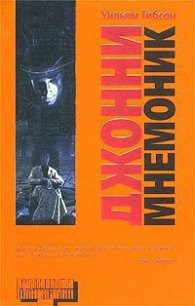 Джонни-Мнемоник - Гибсон Уильям (книги онлайн полные версии бесплатно .TXT) 📗