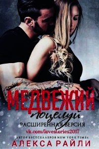 Медвежий поцелуй. Расширенная версия (ЛП) - Райли Алекса (мир бесплатных книг .TXT) 📗