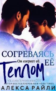 Согреваясь её теплом (ЛП) - Райли Алекса (лучшие книги без регистрации TXT) 📗