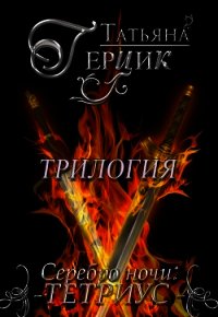 Серебро ночи. Трилогия (СИ) - Герцик Татьяна Ивановна (читать книги полностью txt) 📗