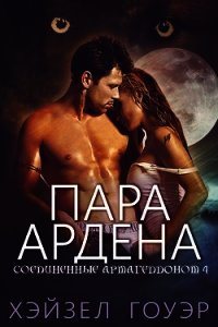 Пара Ардена (ЛП) - Гоуэр Хэйзел (читать книги без сокращений .txt) 📗