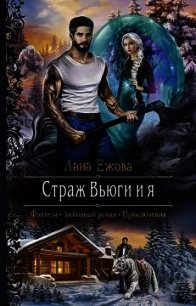 Страж Вьюги и я - Ежова Лана (книги регистрация онлайн бесплатно txt) 📗