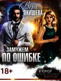 Замужем по ошибке (СИ) - Окишева Вера Павловна "Ведьмочка" (читаемые книги читать онлайн бесплатно полные .TXT) 📗