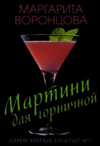 Мартини для горничной (СИ) - Воронцова Маргарита (серии книг читать онлайн бесплатно полностью TXT) 📗