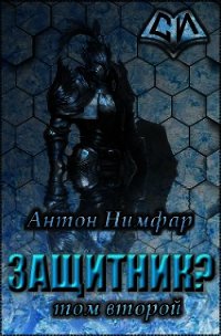 Защитник? Том 2 (СИ) - Нимфар Антон Александрович (электронные книги без регистрации .txt) 📗