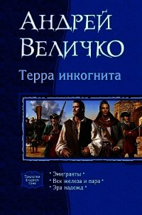 Терра инкогнита - Величко Андрей Феликсович (читаем книги онлайн без регистрации txt) 📗