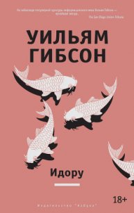 Идору - Гибсон Уильям (читать книги онлайн регистрации TXT) 📗