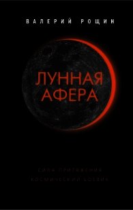 Лунная афера - Рощин Валерий Георгиевич (читаем книги онлайн бесплатно TXT) 📗