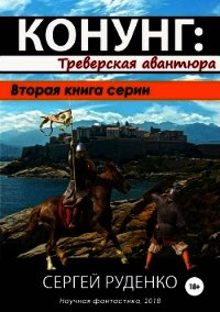 Треверская авантюра(СИ) - Руденко Сергей (читать книги бесплатно полностью без регистрации сокращений .txt) 📗