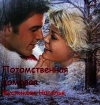 Потомственная Домовая (СИ) - Мусникова Наталья Алексеевна (первая книга txt) 📗