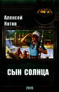 Сын Солнца (СИ) - Котов Алексей (книги онлайн читать бесплатно .TXT) 📗