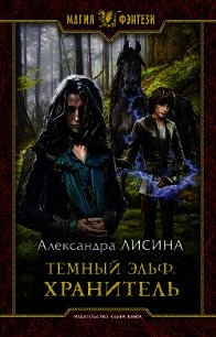 Темный эльф. Хранитель - Лисина Александра (мир книг .TXT) 📗