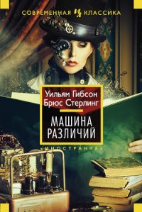 Машина различий - Гибсон Уильям (книги читать бесплатно без регистрации полные .TXT) 📗