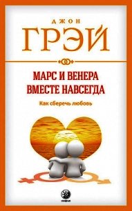 Марс и Венера вместе навсегда. Как сберечь любовь - Грэй Джон (читать книги онлайн бесплатно полностью без TXT) 📗