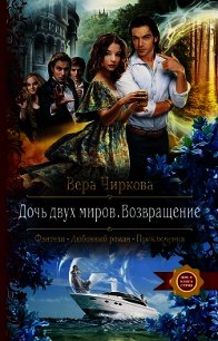 Дочь двух миров. Возвращение - Чиркова Вера (книги онлайн полные версии .txt) 📗