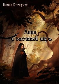 Анна и змеиный царь (СИ) - Гончарова Галина Дмитриевна (бесплатные онлайн книги читаем полные версии .txt) 📗