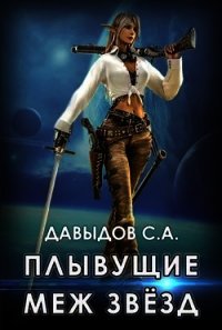 Плывущие меж звёзд (СИ) - Давыдов Сергей Александрович (мир книг TXT) 📗