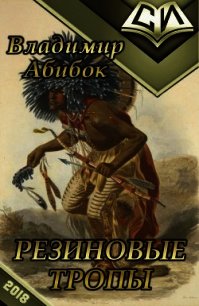 Резиновые тропы (СИ) - Абибок Владимир Владимирович (книга жизни txt) 📗